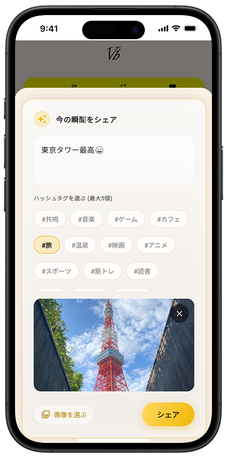 今の瞬間をシェアする投稿画面